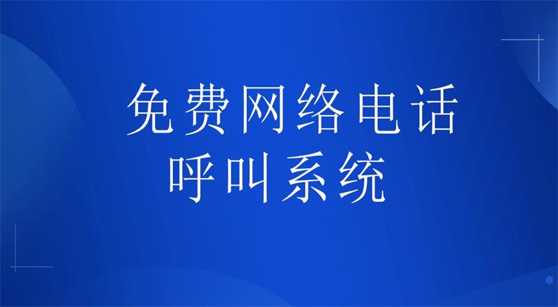 免费网络电话呼叫系统