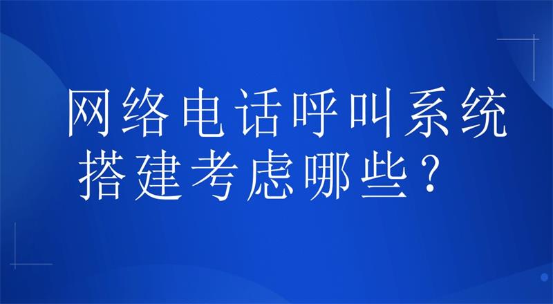 网络电话呼叫系统搭建考虑哪些