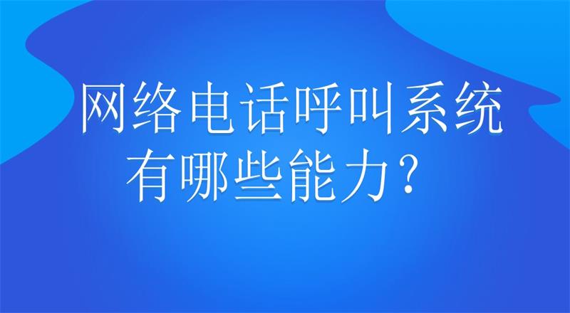 网络电话呼叫系统有哪些能力？