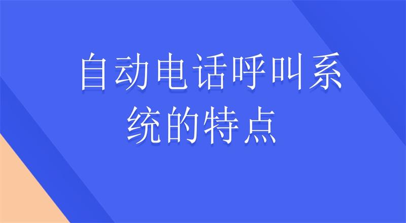 自动电话呼叫系统的特点