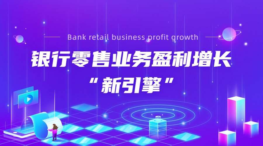 揭秘：2022银行零售业务如何盈利增长？ | 得助·智能交互