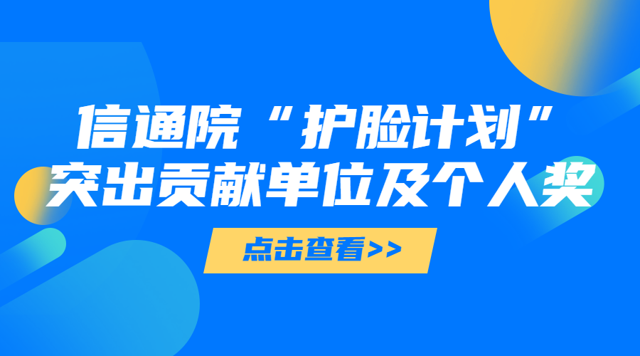 参与标准制定，中关村科金获信通院“护脸计划”突出贡献奖！ | 得助·智能交互