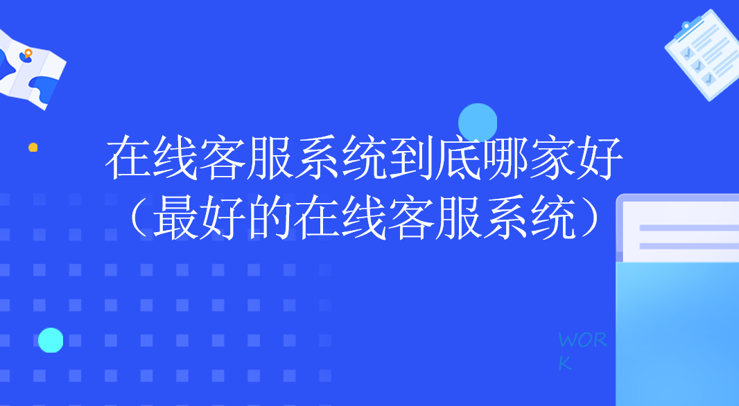 在线客服系统到底哪家好（最好的...