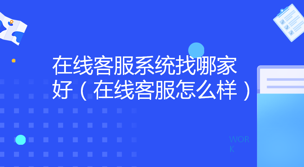 在线客服系统找哪家好（在线客服...
