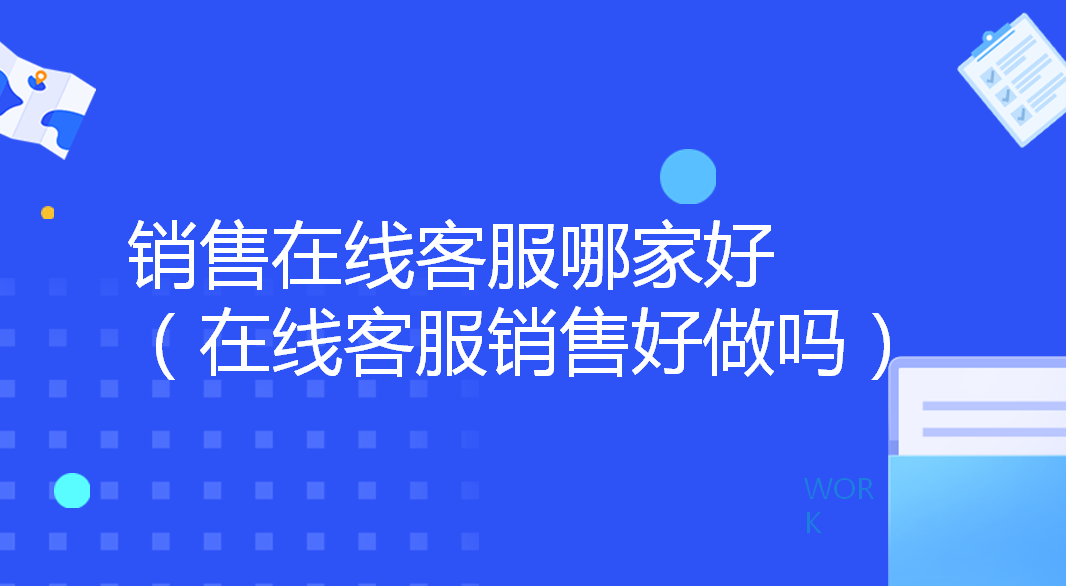 销售在线客服哪家好（在线客服销...