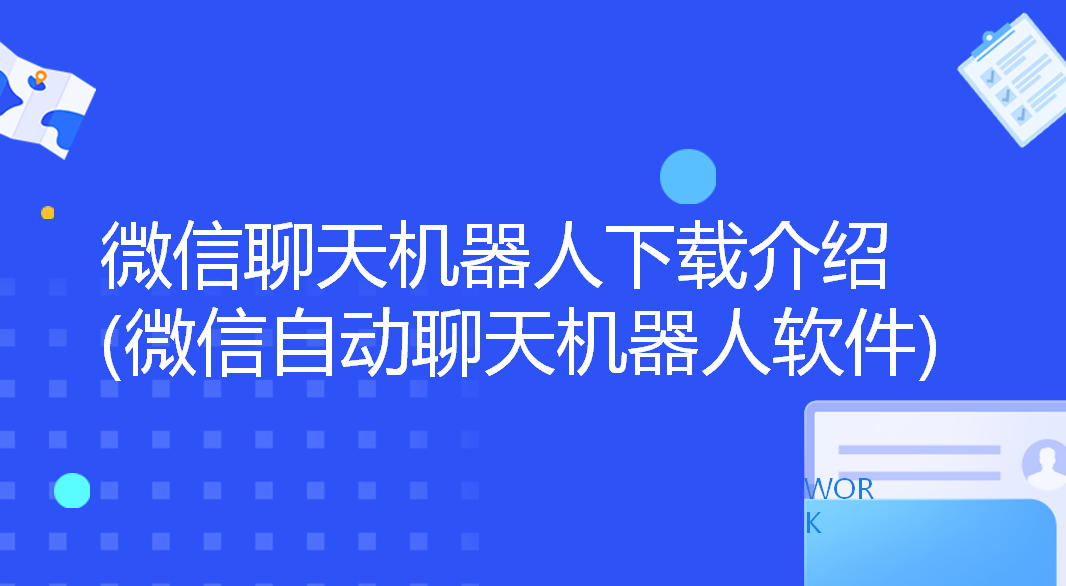 微信聊天机器人下载介绍(微信自...