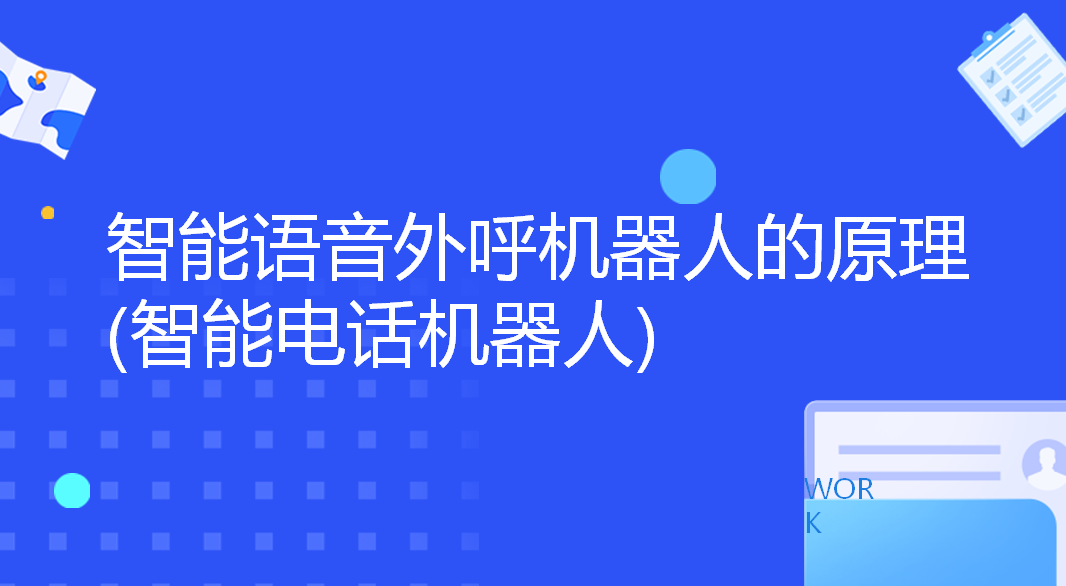 智能语音外呼机器人的原理(智能电话机器人)