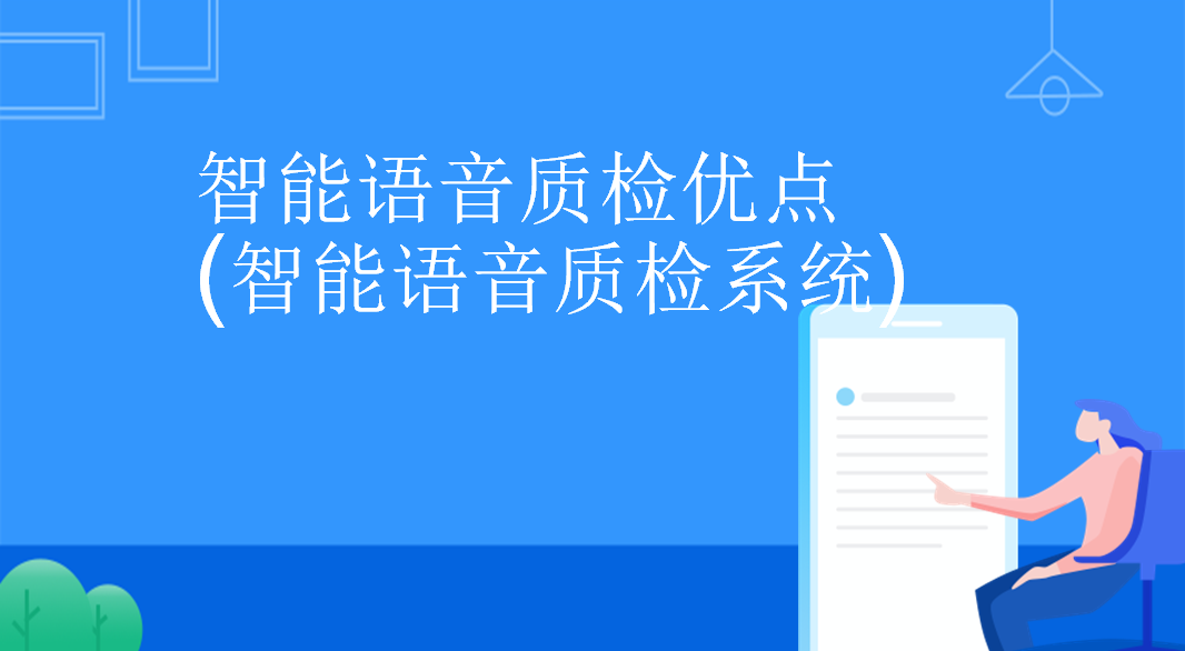 智能语音质检优点(智能语音质检...