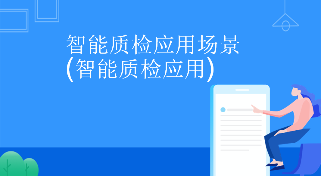 智能质检应用场景(智能质检应用...