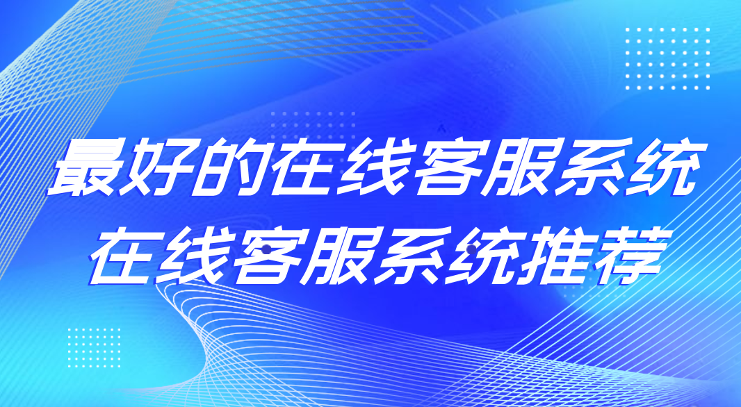 最好的在线客服系统(最好的在线客服系统)