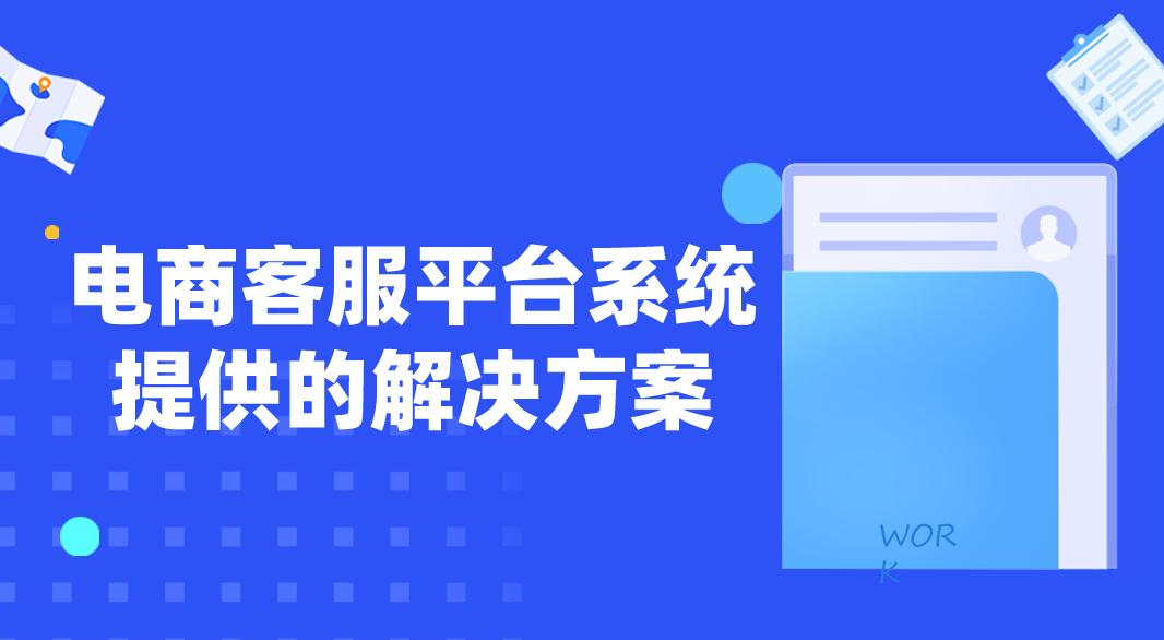 电商客服平台系统提供的解决方案...