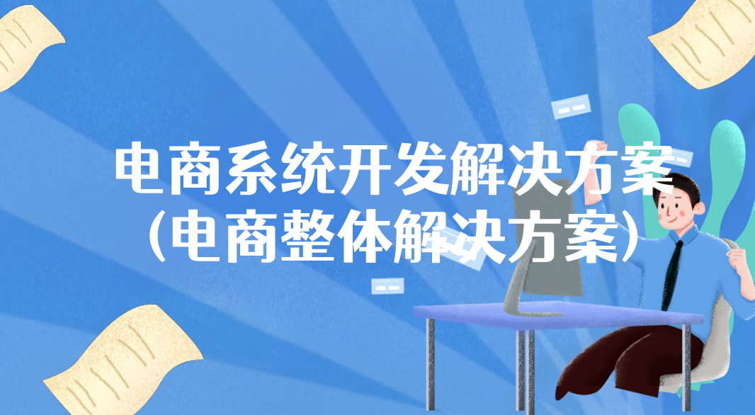 电商系统开发解决方案(电商整体...