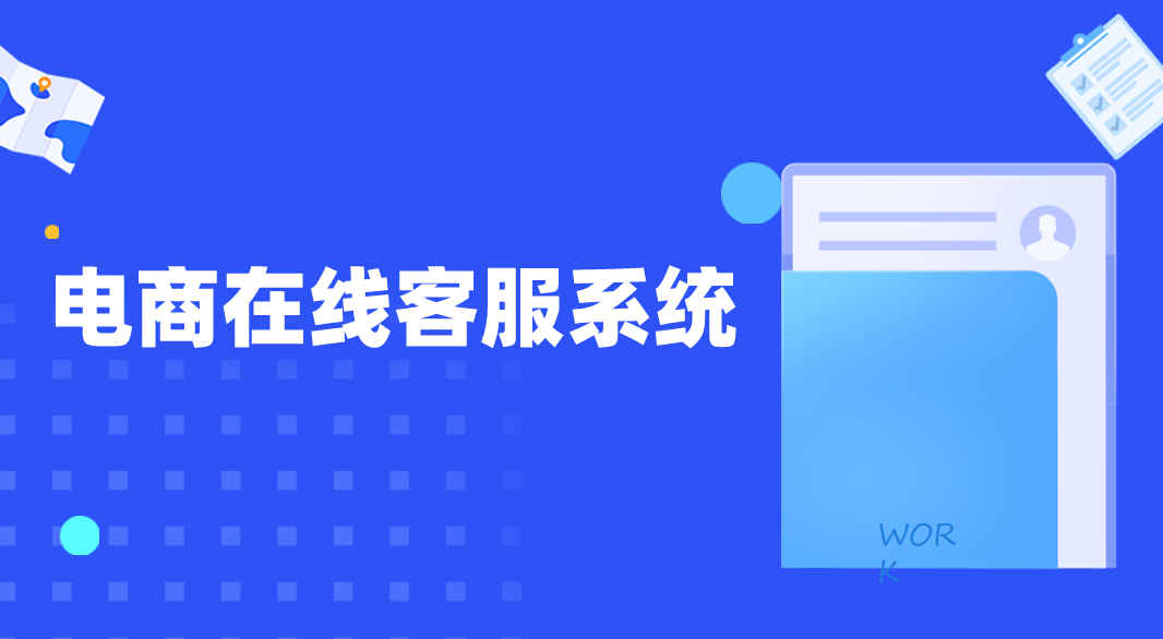 让人想不到的电子商务平台客服组成(电商在线客服系统)