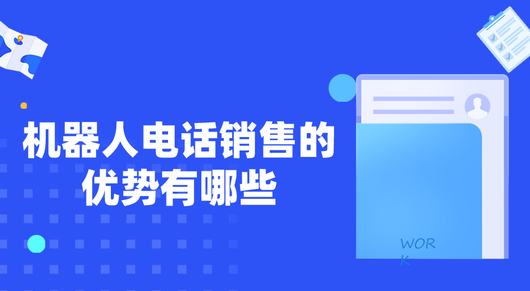 机器人电话销售的优势有哪些(机器人打电话)