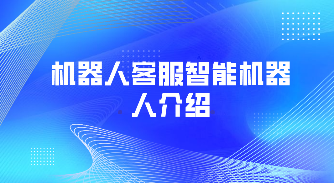 机器人客服智能机器人介绍(机器...