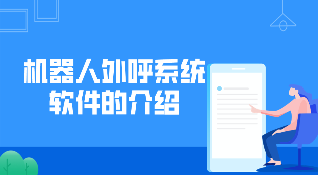 机器人外呼系统软件的介绍(电话...