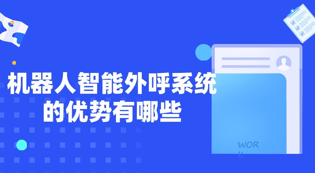 机器人智能外呼系统的优势有哪些...