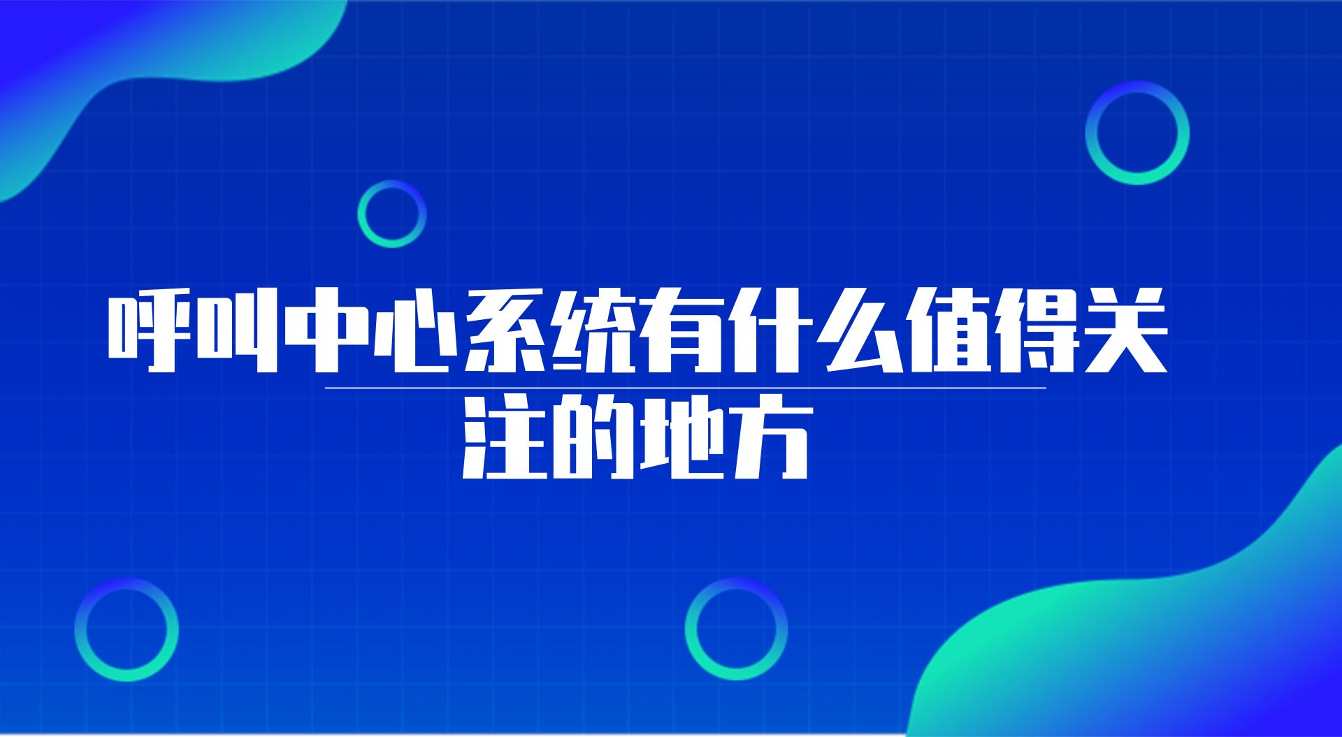 呼叫中心系统有什么值得关注的地...