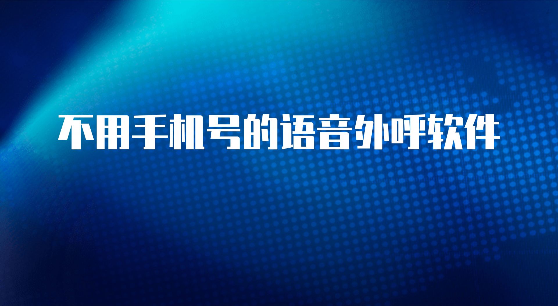 电话外呼系统怎么用(不用手机号...