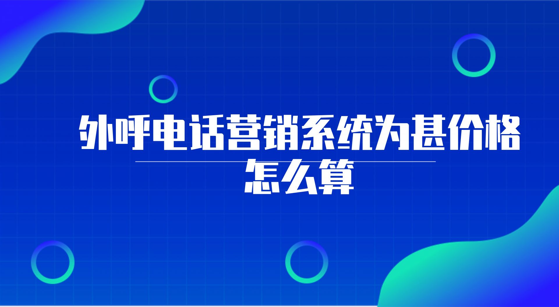 外呼电话营销系统的功能有哪些(外呼电话营销系统为甚价格怎么算)