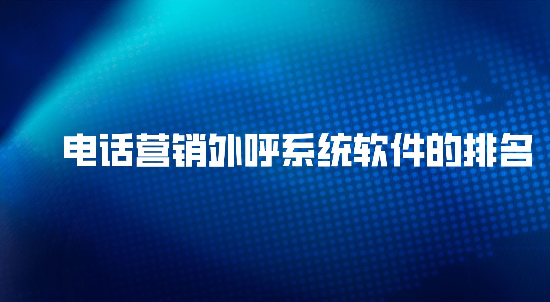 电话营销外呼系统软件的排名（电...