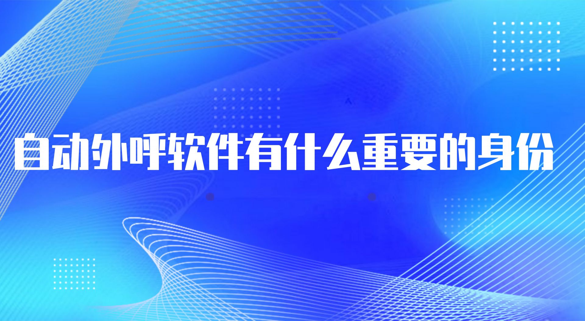 自动外呼软件有什么重要的身份(...