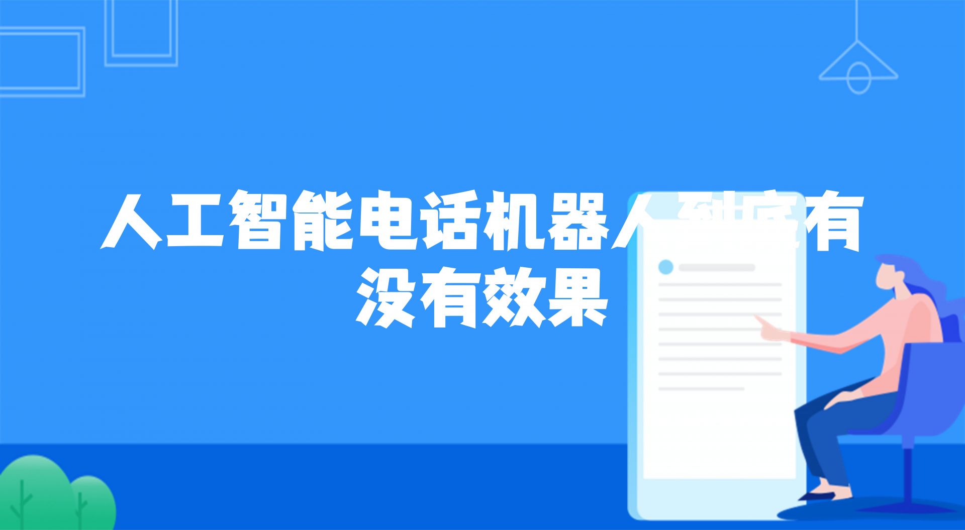 自动拨打电话机器效果怎么样（人工智能电话机器人到底有没有效果) | 得助·智能交互