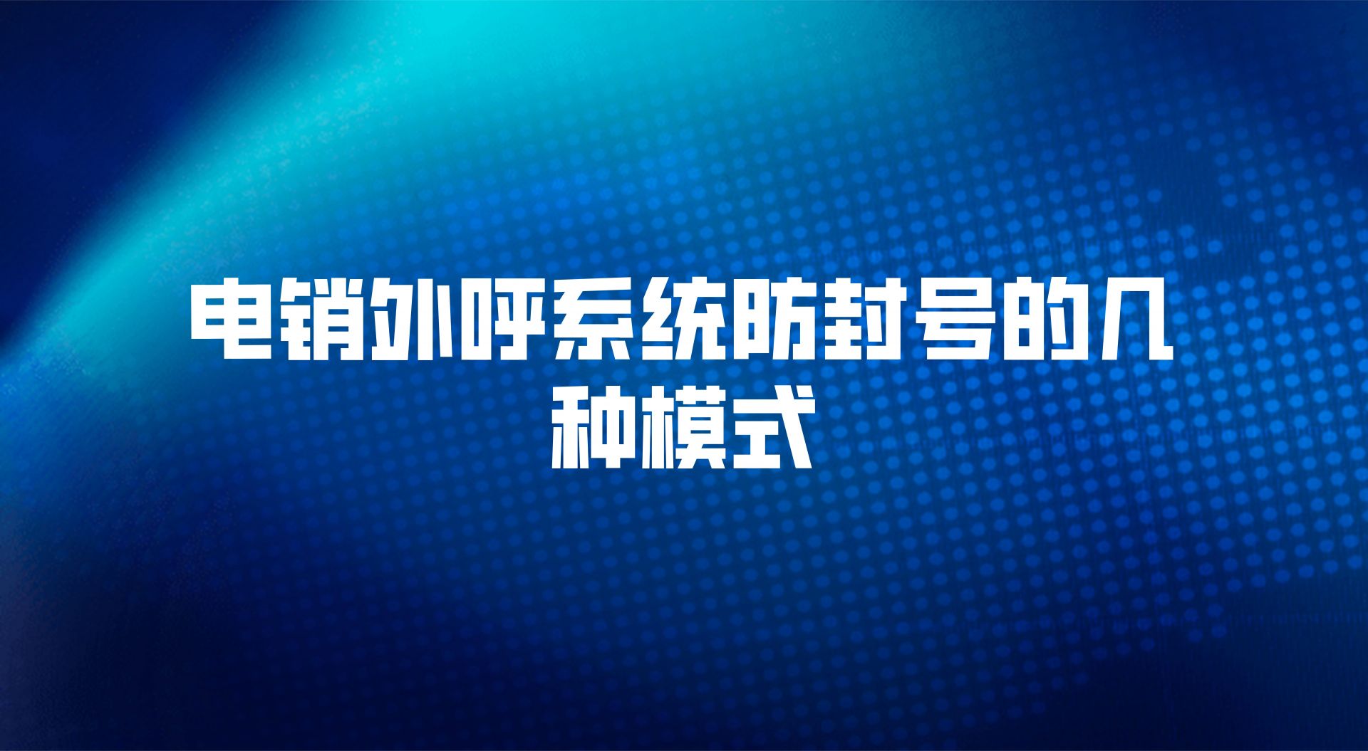 电销外呼系统防封号的几种模式(电销外呼的重要性)