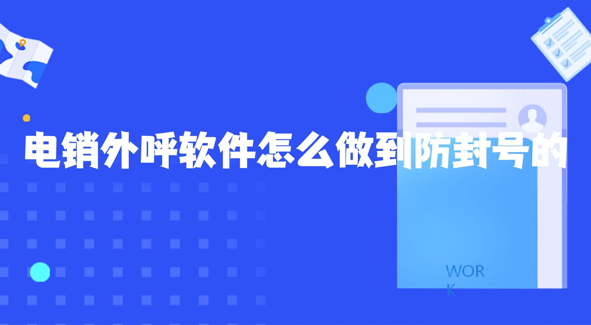 电销外呼软件怎么做到防封号的(智能电销外呼软件公司防封号)