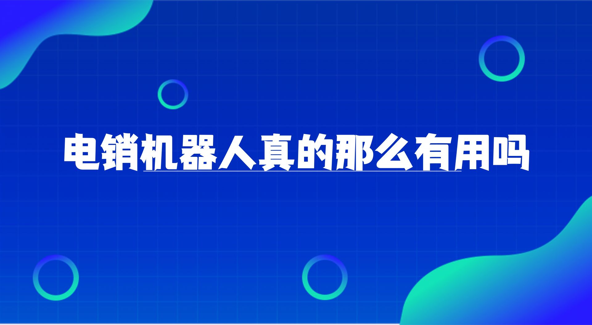 电销机器人效果怎么样(电销机器人真的那么有用吗)