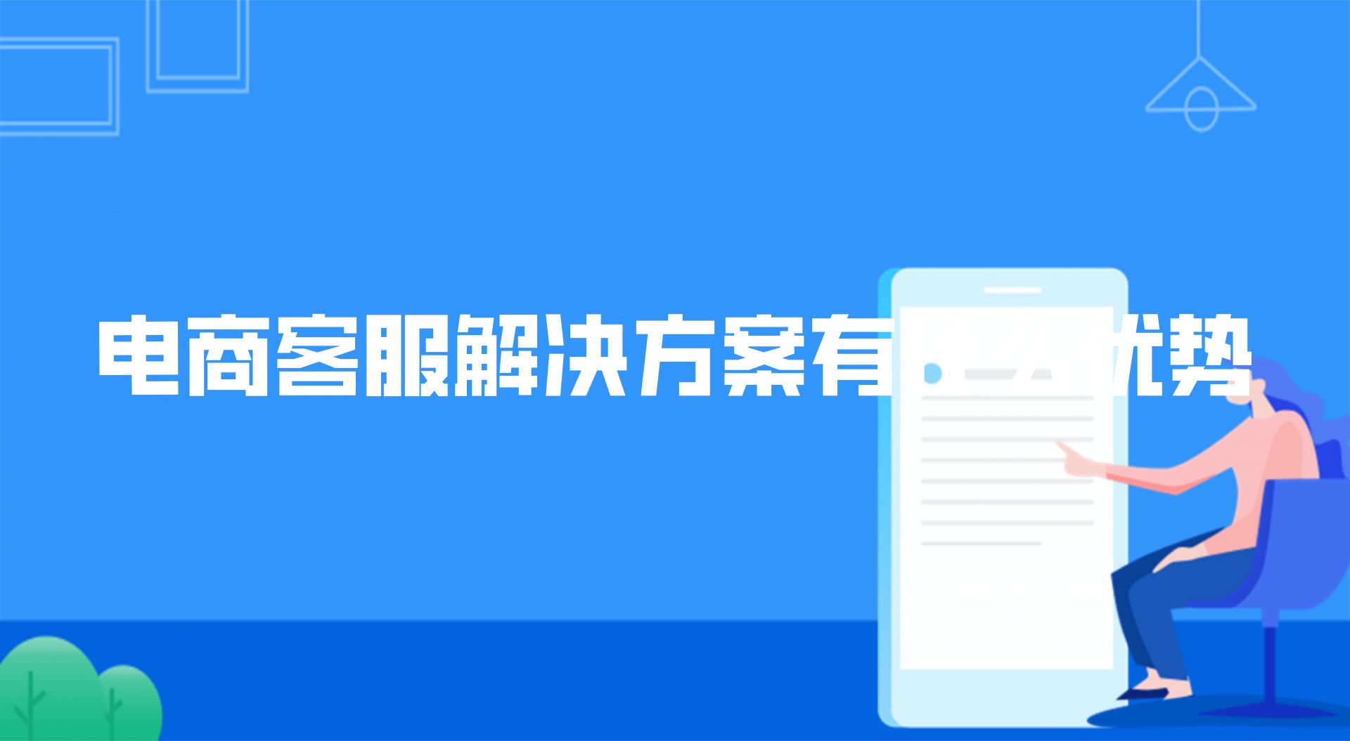 电商外呼软件公司解决方案是什么(电商客服解决方案有什么优势) | 得助·智能交互