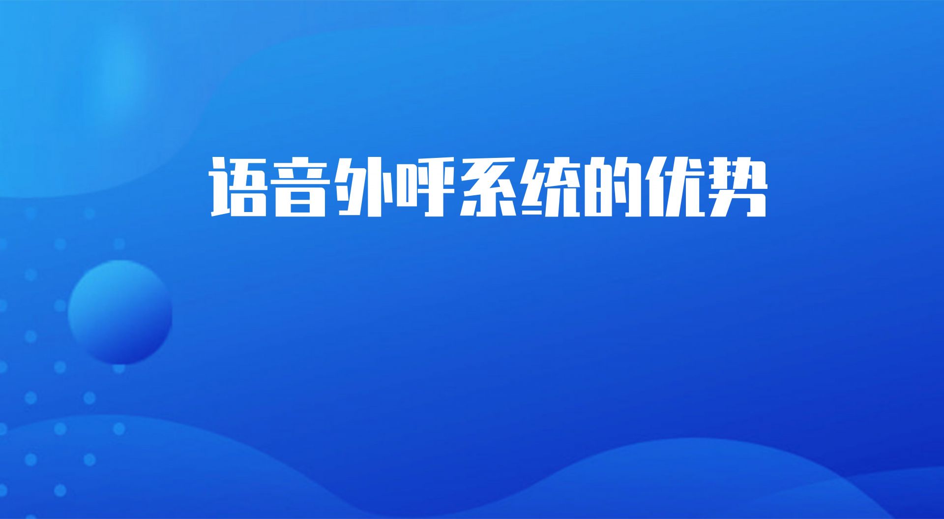 语音外呼系统的优势(得助人工外...