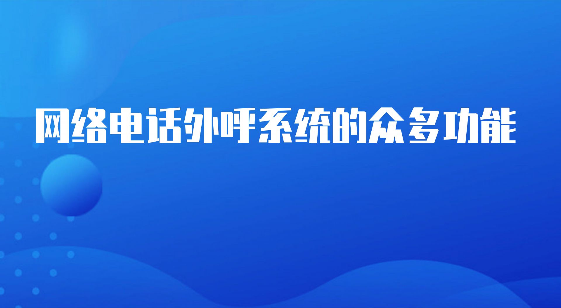 自建外呼系统有哪些优势(网络电...