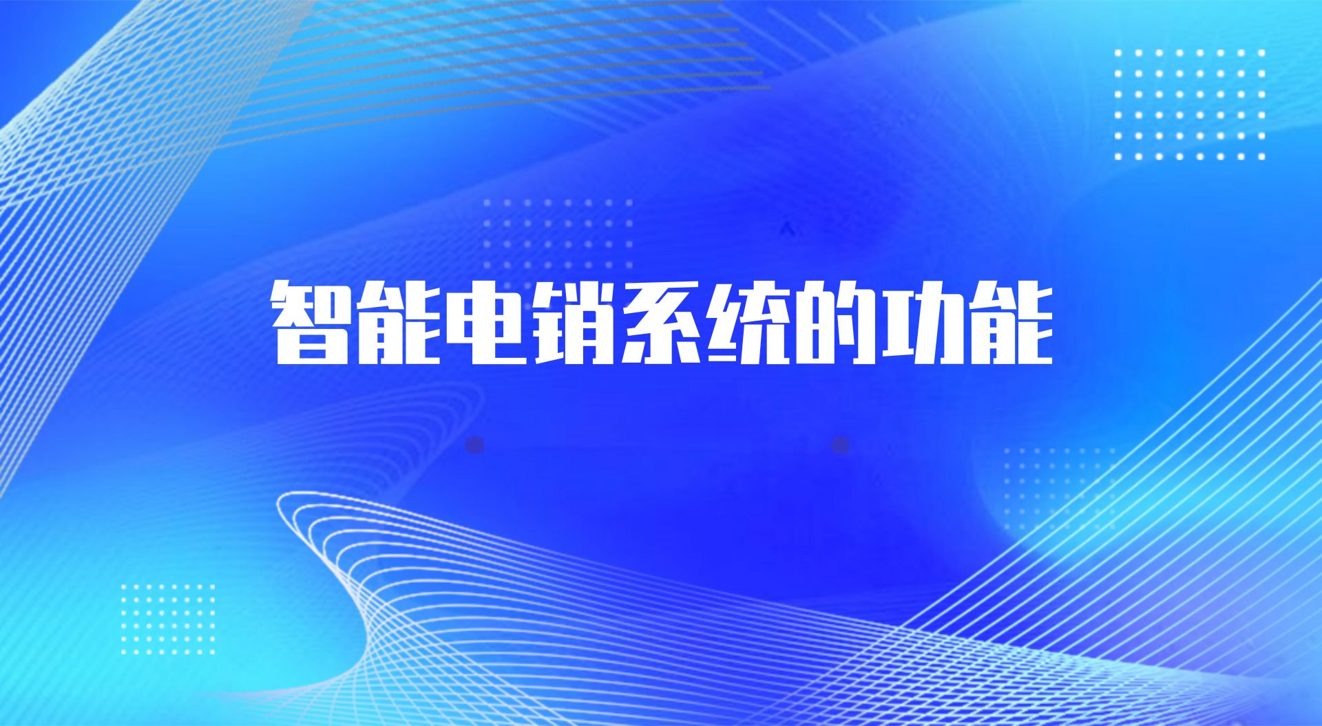 智能电销系统的功能(外呼电话电...