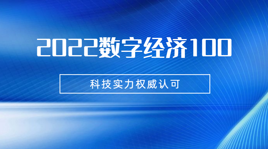 科技实力再获权威认可！中关村科金入选“2022数字经济100” | 得助·智能交互