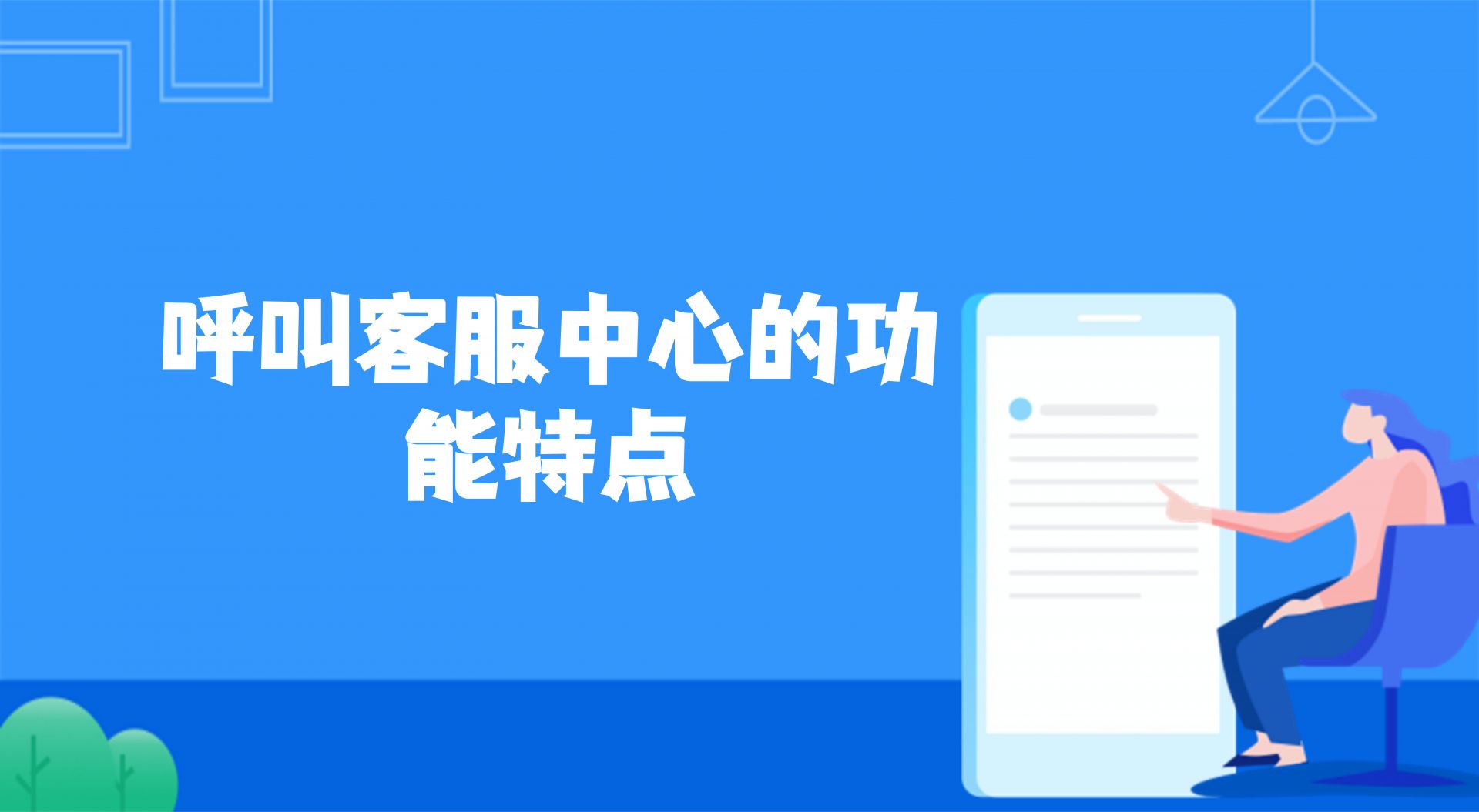 呼叫客服中心的功能特点 （在线...