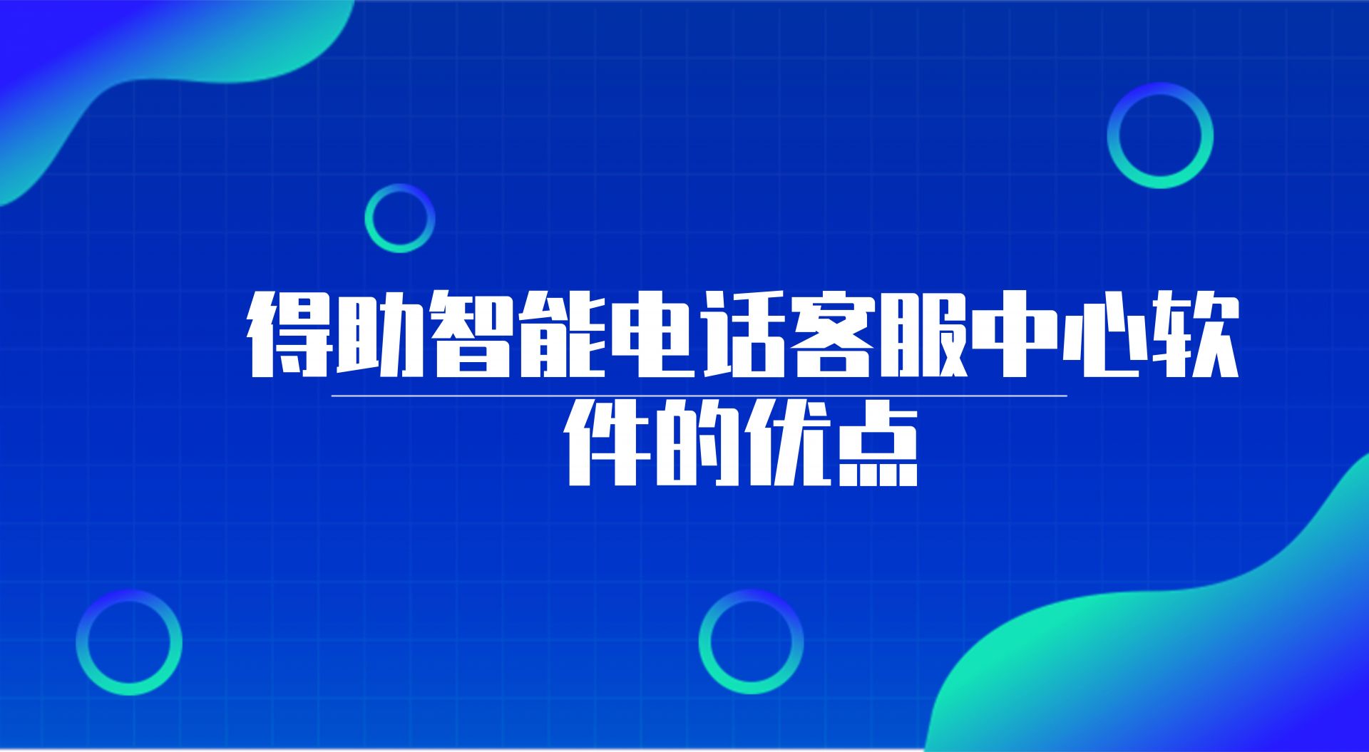 得助智能电话客服中心软件的优点（客服智能系统的重要性） | 得助·智能交互