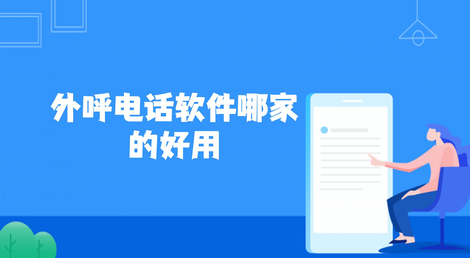 外呼电话软件哪家的好用（外呼电...