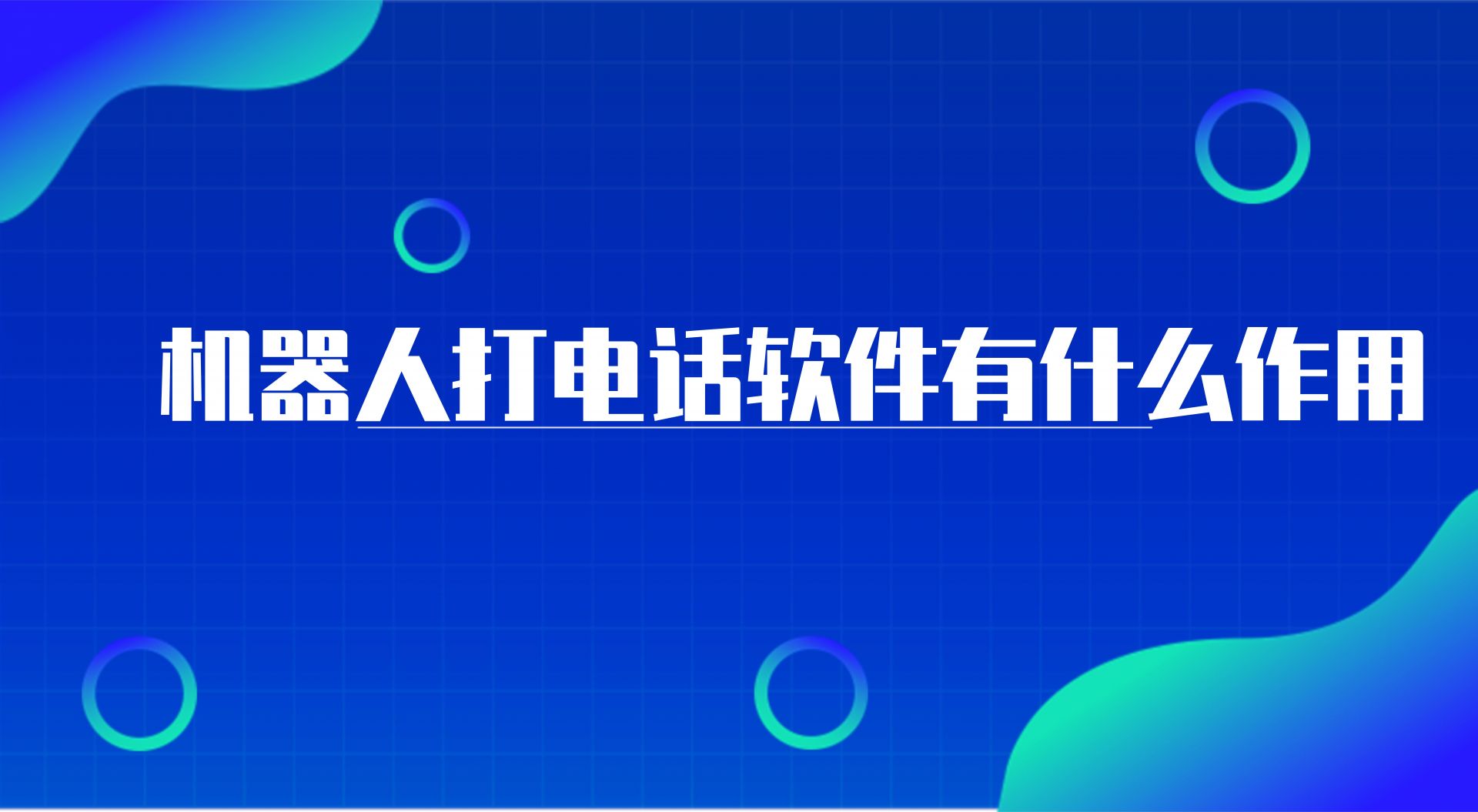 机器人打电话软件有什么作用（ai智能语音机器人的重要性）