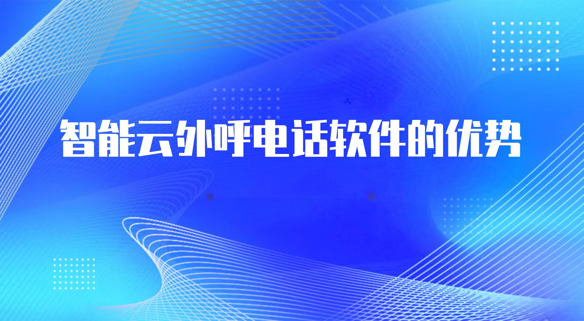 智能云外呼电话软件的优势（呼叫...