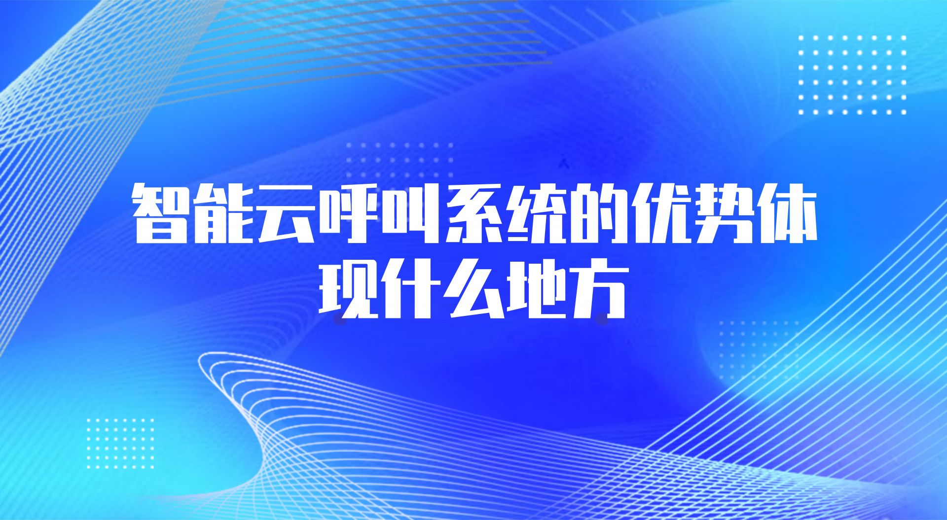 智能云呼叫系统的优势体现什么地方