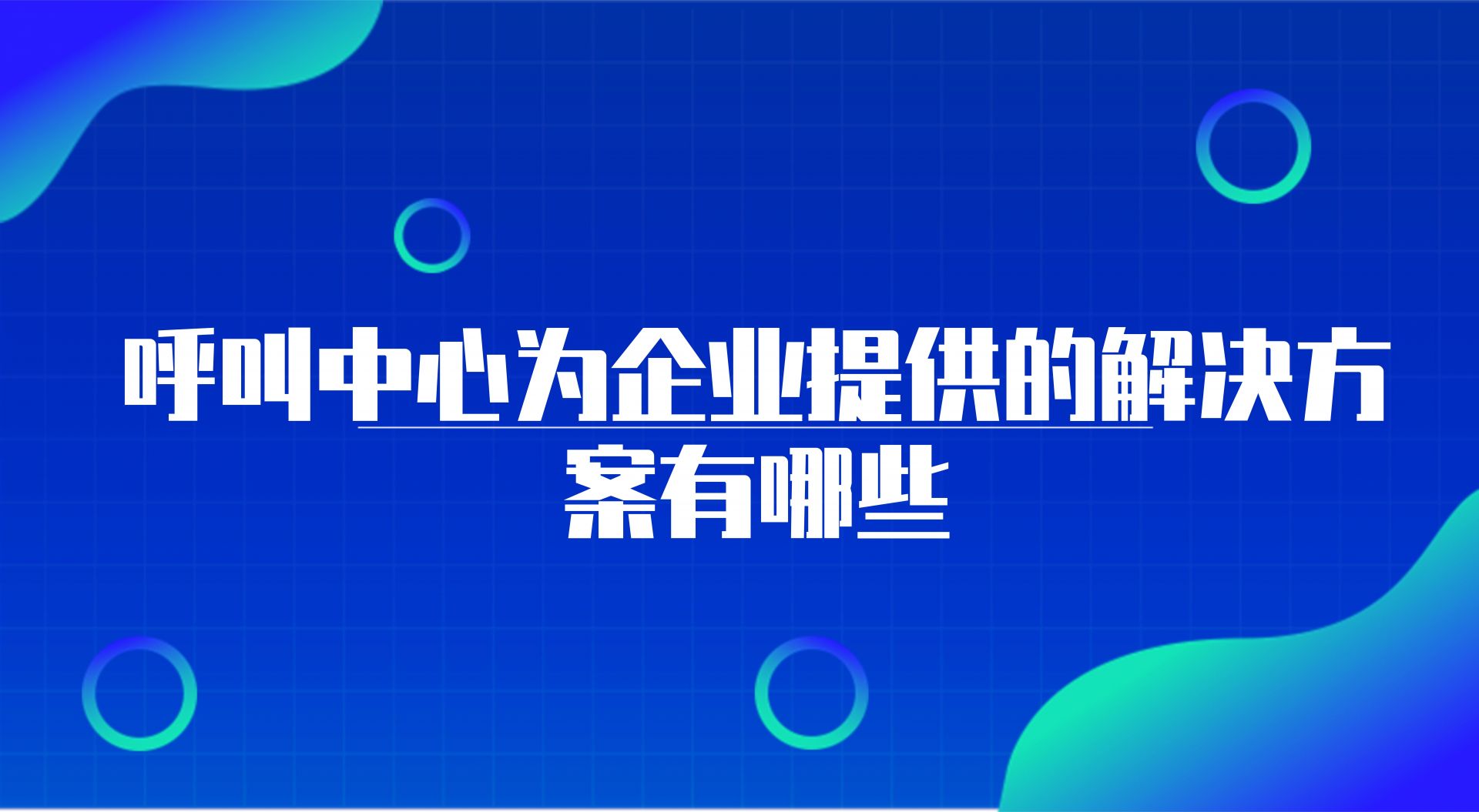 呼叫中心为企业提供的解决方案有哪些