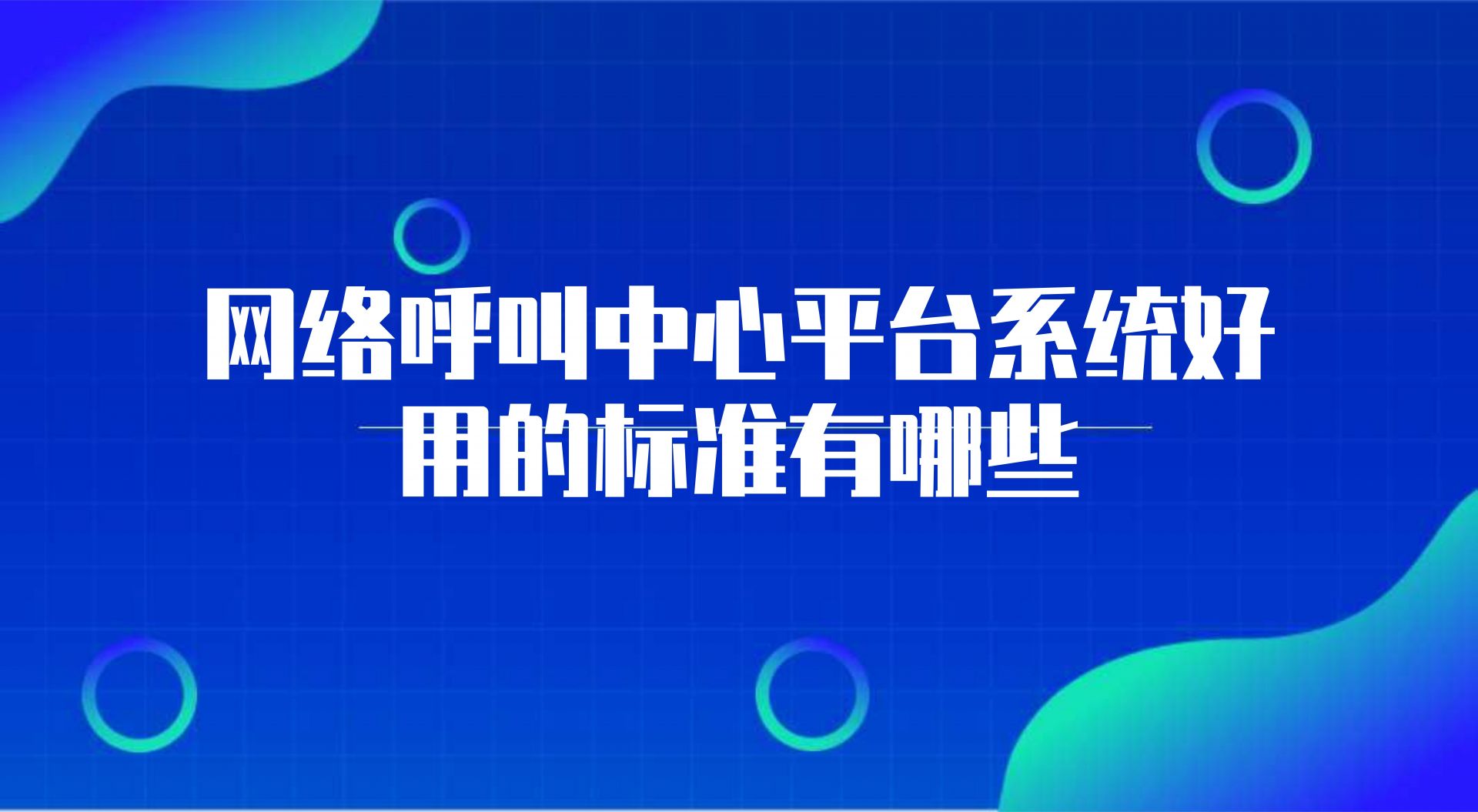 网络呼叫中心平台系统好用的标准有哪些