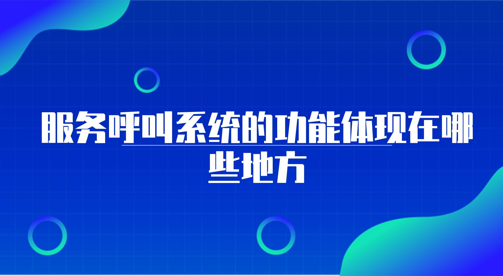 服务呼叫系统的功能体现在哪些地方