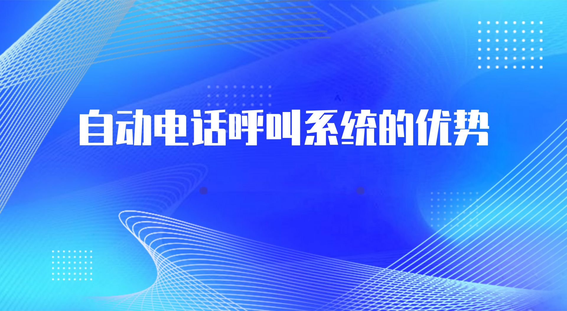 自动电话呼叫系统的优势（ 外呼平台系统的重要性）