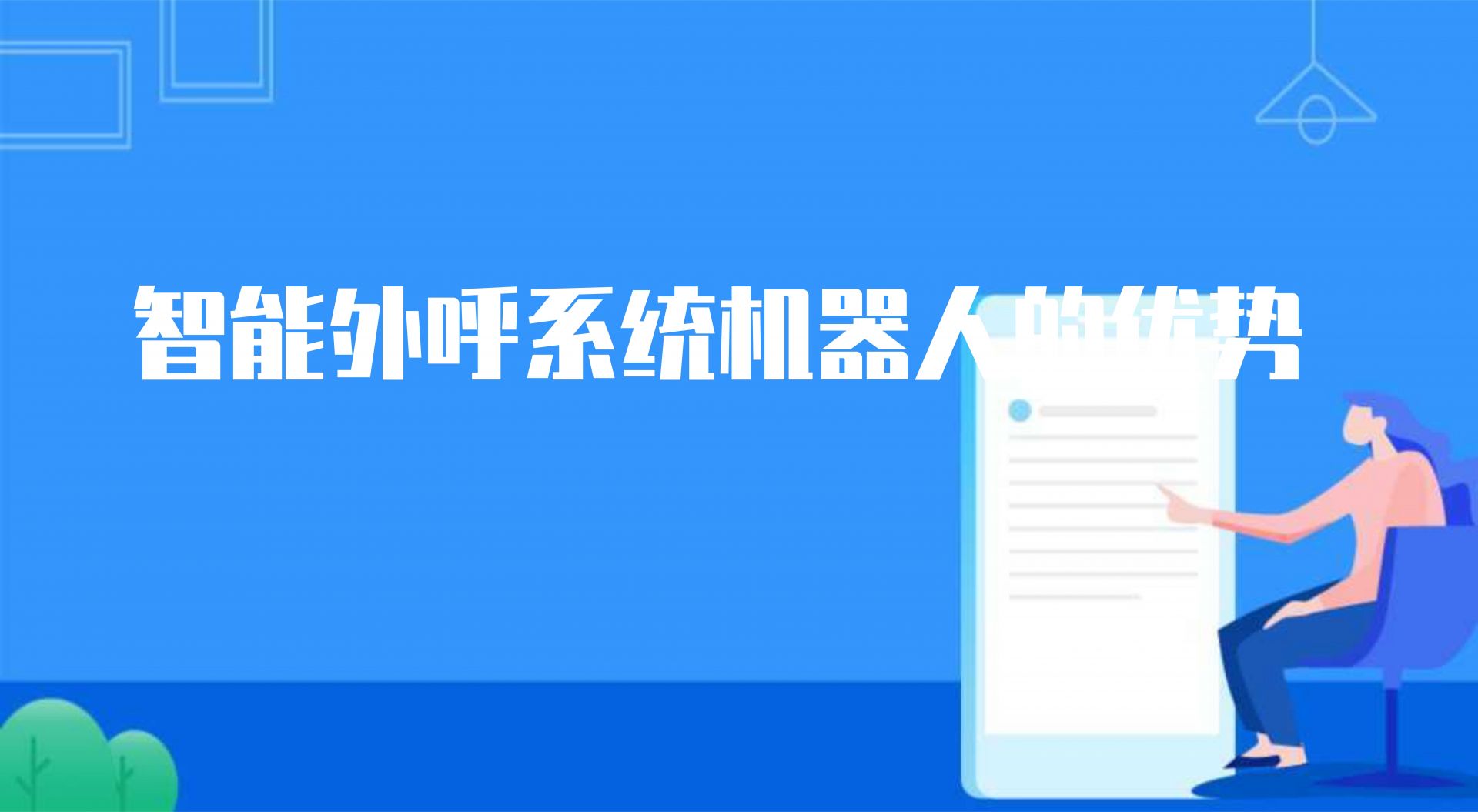 智能外呼系统机器人的优势（网站客服系统哪家好）