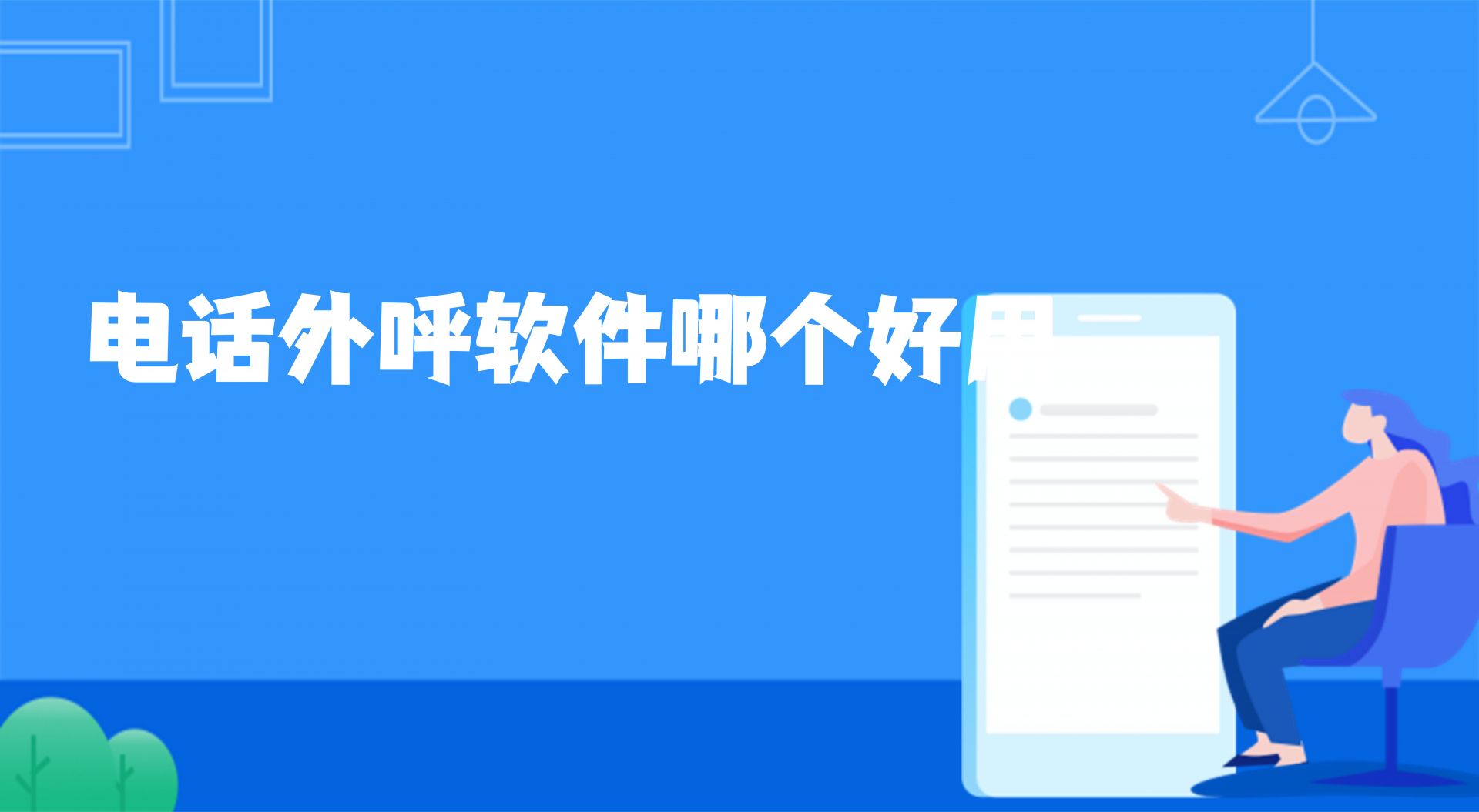 电话外呼软件哪个好用（ 外呼软件的作用） | 得助·智能交互