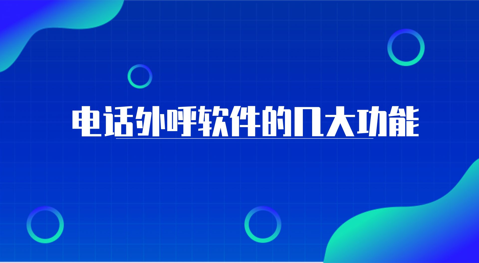 电话外呼软件的几大功能（呼叫中心外呼的作用）