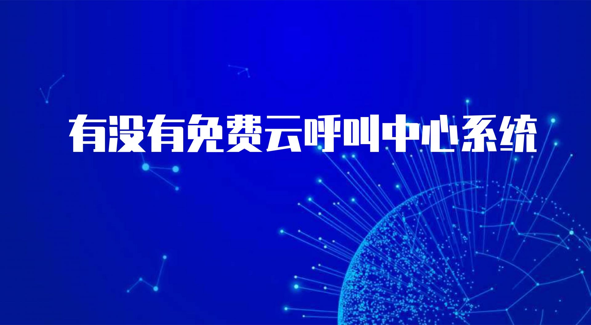 有没有免费云呼叫中心系统（自动电话呼叫的优势） | 得助·智能交互