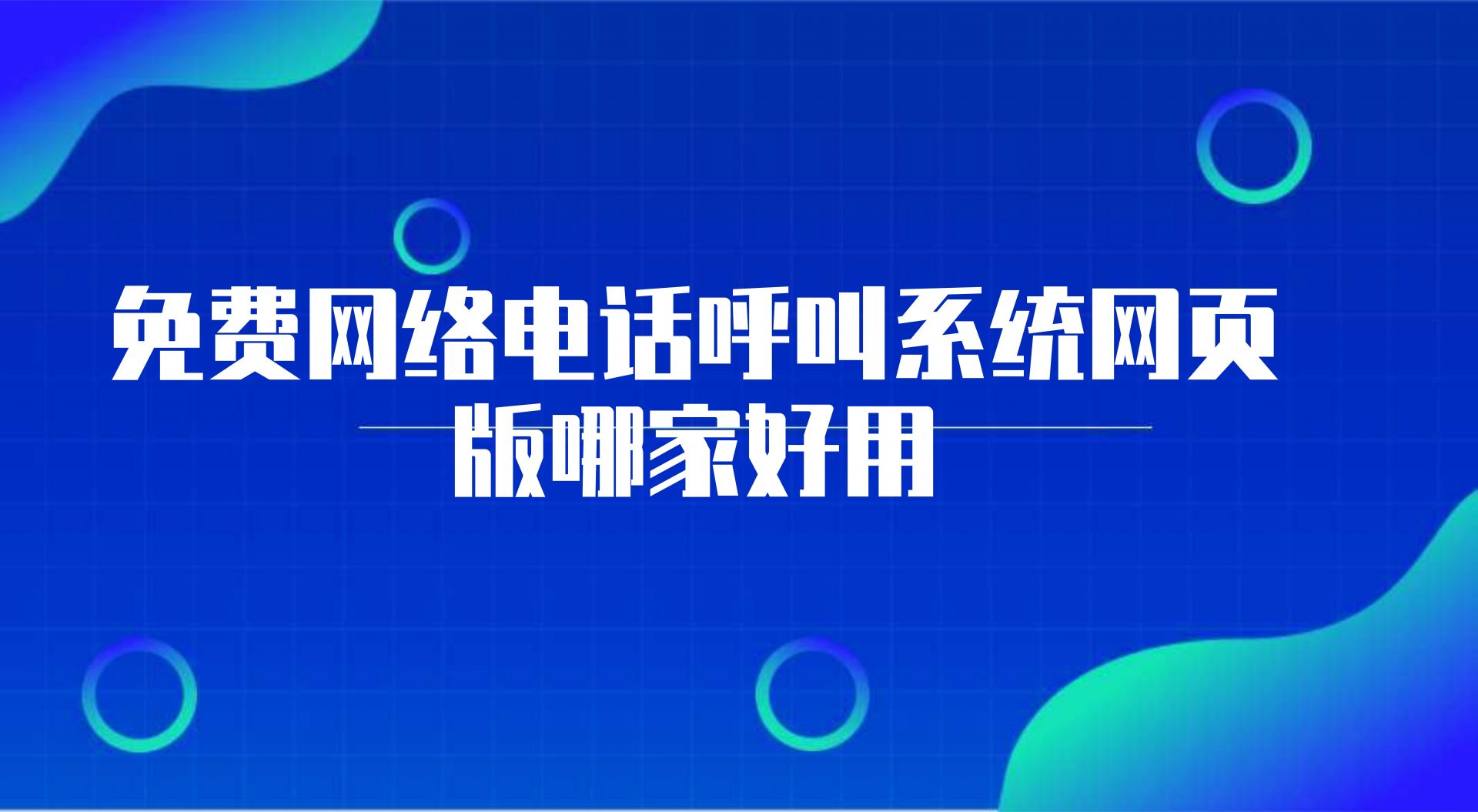 网络电话呼叫系统网页版哪家好用（企业打电话呼叫软件的作用）